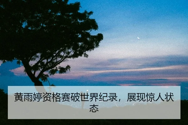 huang-yu-ting-zi-ge-sai-po-shi-jie-ji-lu-zhan-xian-jing-ren-zhuang-tai-2-900.jpg