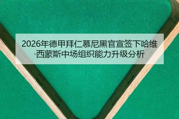 nian-de-jia-bai-ren-mu-ni-hei-guan-xuan-qian-xia-ha-wei-xi-meng-si-zhong-chang-zu-zhi-neng-li-sheng-ji-fen-xi-2-674.jpg