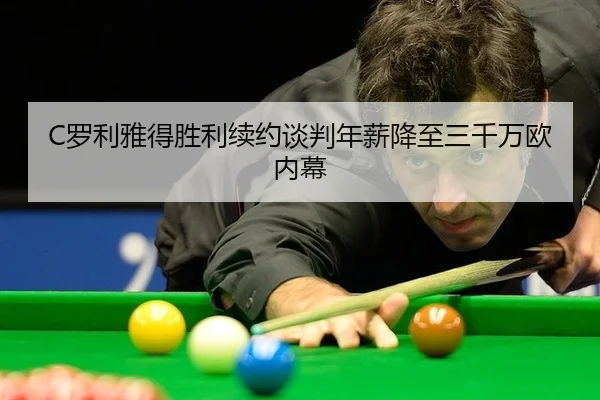C罗利雅得胜利续约谈判年薪降至三千万欧内幕
